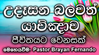 2024/01/28 ජීවිතයේ වෙනසක් අත් දකින්න || 🙏උදෑසන බලවත් යාච්ඤාව || morning prayer