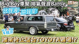 [💥注意音量] Big Boy車聚 聊車 吃美食 排氣聲浪Battle！想不到Toyota這麼派 請出V10才終止霸場！-阿東