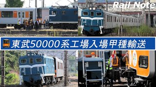 【甲種輸送】東武鉄道50000系51002F工場入場秩父鉄道回送/Class DeKi 300 pullilng the Tobu 50000 series/2022.10.04