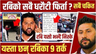 रबिको सबै धरौटी फिर्ता ? सबै चकित | रबिका 9 तर्क | Rabi lamichhane latest news today