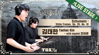 🎵LIVE🎵 퀸 엘리자베스 콩쿠르 우승🏆김태한 / 슈만: 'Stille Tränen (조용히 흐르는 눈물)'│손태진의 스윗랑데부