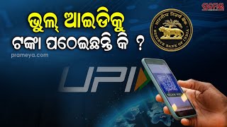 UPI | ଯଦି ଭୁଲ୍ ୟୁପିଆଇ ଠିକଣାରେ ଟଙ୍କା ପୈଠ ହୋଇଥାଏ ,ତେବେ କିପରି ପାଇବେ ଫେରସ୍ତ ? | Prameya