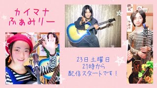 【オリジナル曲\u0026懐メロ！カイマナふぁみりー♪初の YouTube Live  アーカイブ 1.23.2021】薔薇は美しく散る　カモメが翔んだ日　太陽がいっぱい　などなど