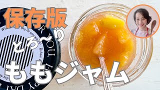 保存版！簡単で美味しい！！しかもきずももでもできる桃ジャムの作り方をご紹介します。