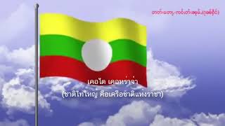 เพลงชาติไทใหญ่ รัฐฉาน สาธารณะรัฐสหภาพเมียนมา