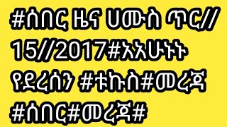 ሰበር ዜና ሀሙስ ጥር//15//2017 አአሁኑኑ የደረሰን ቱኩስ መረጃ ሰበር መረጃ