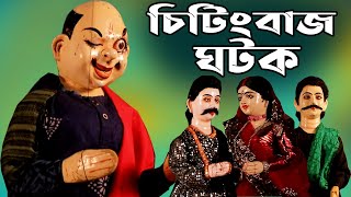 চিটিংবাজ ঘটক(Chitingbaz Ghatak)Bengali Traditional Dall Dance ,Comedy Video ছোট গল্প