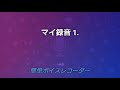 ふぁのシャープ　題名のないラジオ会　第十一楽章