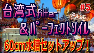 No.5 台湾式フィルター＆パーフェクトソイル（吸着系）で６０ｃｍ水槽を立ち上げ