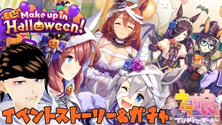 #1【🔴LIVE】一気見！ハロウィンイベントストーリー＆ガチャ配信【ウマ娘プリティーダービー】