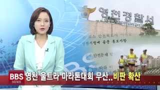 [불교방송 NEWS] 영천 울트라 마라톤대회 무산…비판 확산