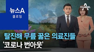 [뉴스A 클로징]탈진해 무릎 꿇은 의료진들 ‘코로나 번아웃’ | 뉴스A