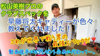 Bowing caddy Shota Hayafuji ⛳️ 【松山英樹プロクラブスペック】早藤将太キャディーが色々教えてくれました！！これが世界で戦う男の最強スペックだ❣️