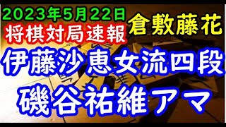 将棋対局速報▲伊藤沙恵女流四段ー△磯谷祐維アマ 大山名人杯第31期倉敷藤花戦