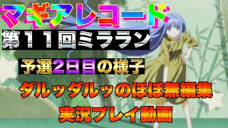 マギレコ　ダルッダルッの実況プレイ動画　第１１回　ミラーズランキング予選2日目の様子　概要欄にショートカットあります　マギアレコード