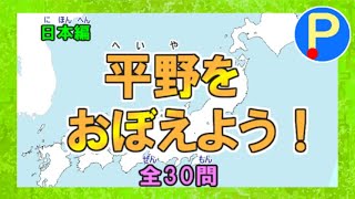 平野をおぼえよう！全30問～日本編～【小中学生・社会科地理】