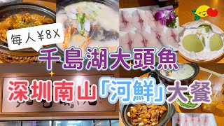 [深圳美食］南山新店每人¥8X「河鮮大餐」😍五斤重千島湖大頭魚！正宗農家菜！沙鍋豬腳｜高新南站｜湘菜｜深圳一日遊｜深圳好去處｜南山好去處｜深圳灣口岸｜漁鮮小院