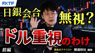 FX「日銀会合無視？ドル重視のわけ【前編】」陳満咲杜講師 2025/1/23