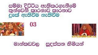 sudassana thero සම්මා දිට්ටිය ඇතිකරගැනීමේ තුන්වෙනි කාරනාව