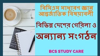 BCS General Knowledge International Affairs- বিভিন্ন দেশের গেরিলা ও অন্যান্য সংগঠন