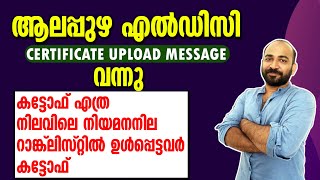 LDC ALAPPUZHA സര്‍ട്ടിഫിക്കറ്റ് അപ്ലോഡ് മെസ്സേജ് വന്നു || കട്ടോഫ് അറിയാം || നിലവിലെ നിയമനനില ||