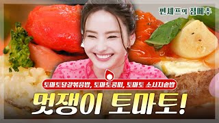 [#편셰프의점메추] 케첩 된다던 토마토의 최종 목적지는 과~연🍅🚩ㅣ KBS방송