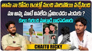 నా కోసం ఇంట్లో నుంచి పారిపోయి వచ్చింది | Influencer Chaitu Ricky Interview | Telugu Interviews