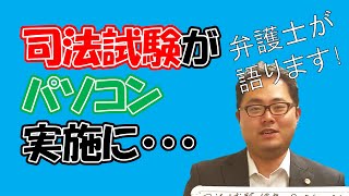 【IT化の流れ】司法試験論文式がパソコンに・・・論文によって、腱鞘炎になった男が語る　No.57