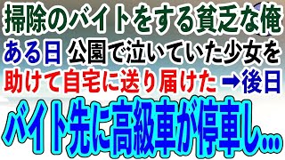 【感動する話】転職が決まらず清掃員のバイトをする貧乏な俺。ある日公園で泣いていた少女を助けて自宅に送り届けた→すると後日、バイト先に高級車が停車し…【泣ける話いい話スカッと朗読】