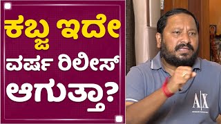 R. Chandru : Kabza ಟೀಸರ್​ ಬಿಟ್ಮೇಲೆ ಎಲ್ಲರೂ ಮಾತಾಡ್ತಾರೆ | Kabza | NewsFirst Kannada