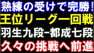 熟練の受けで完勝！久々の挑戦なるか？　羽生善治九段ｰ都成竜馬七段（王位リーグ1回戦）　主催:新聞三社連合､日本将棋連盟