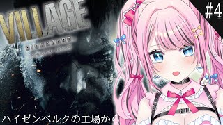 【 バイオ8 】 #4 バイオハザードヴィレッジやっていく！クリアまでいくぞ～！【 BIOHAZARD VILLAGE / VTuber / ゆいめろ 】