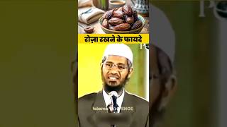 Roza rakhne ke fayde || Ramzan🌙 special || By Dr Zakir naik sahab DB || #zakirnaik #viral #drzakir