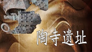 【陶寺遗址】揭秘山西晋国千年大墓，墓主人为何身怀六甲？#古墓 #考古发现 #历史 #文物  #持续关注持续精彩1 #千年古墓#古墓丽影#盗墓笔记#考古#三星堆