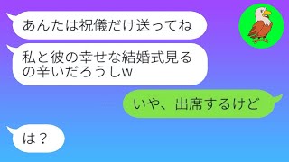 【LINE】「入籍直前の婚約者を奪った友達から結婚報告、式に招待してほしいって言われたんだけど、笑」→浮かれる略奪女の悪事を大々的に暴露してしまった結果...笑