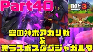 【DQMJ3】 Part40 空の神ホアカリ\u0026裏ラスボスダグジャガルマ