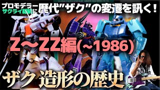 プロモデラーサクライ総統と”ザク”の歴代ガンプラ、造形の変遷を辿る！Z～ZZ編！(1980～2024第三弾)【作業用BGM生配信「プラモ駄話」】