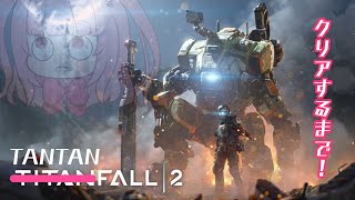 🔫【初見ほぼオワタ式】タイタンフォール2 / TITANFALL2  ストーリークリアするまで【ひよりん洋画劇場 - Sunday night Hiyorin -】