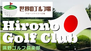 世界のゴルフ場　廣野ゴルフ倶楽部　Hirono Golf Club