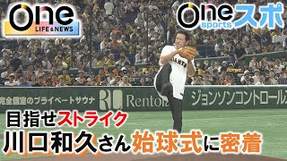 【Oneスポ】東京ドームで行われた「とっとり星空舞ナイター」　元プロ野球選手・川口和久さんの始球式に密着