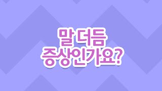 말 더듬 증상인가요?