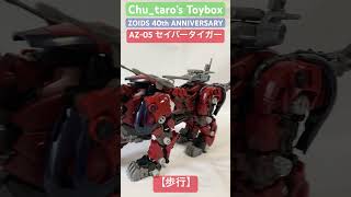 15秒ゾイド【ZOIDS 40th ANNIVERSARY セイバータイガー 歩行】