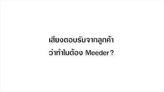 #รีวิวจริง จากลูกค้า Meederhandmadeว่า ทำไมถึงเลือก Meeder!!!