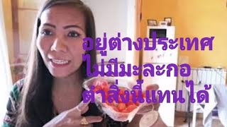 Vlog อยู่​ต่างประเทศ​ ไม่มีมะละกอ​ ตำสิ่งนี้แทนกันได้ EP​88