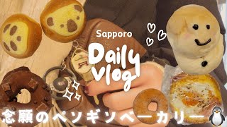 【日常vlog】とある1日│ペンギンベーカリー│大通をお散歩【札幌人気パン屋さん】