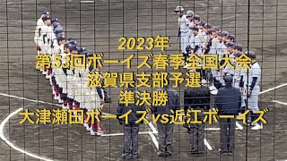 2023年　春季　準決勝　大津瀬田ボーイズvs近江ボーイズ