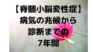 【脊髄小脳変性症】最初の兆候を感じてから正式な診断が出るまでの7年間