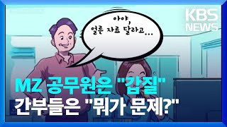 MZ 공무원은 “갑질 심각!”…간부 공무원은 “뭐가 문제?” / KBS  2023.06.06.