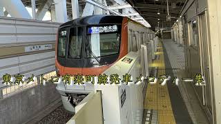 東京メトロ有楽町線発車メロディー集