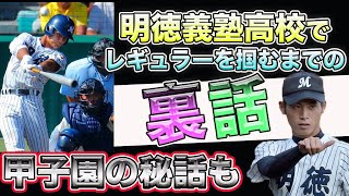 【裏話】元ピッチャーがショートとして明徳義塾のレギュラーを掴み取る話。前編　安田孝之　岸潤一郎